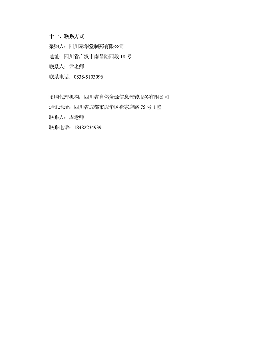 1735544296207327.jpg 2025年四川泰華堂制藥有限公司醫藥零擔配送運輸服務項目招標公告-3.jpg